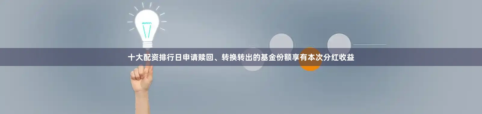 十大配资排行日申请赎回、转换转出的基金份额享有本次分红收益