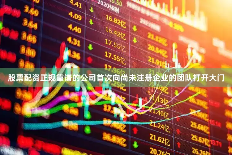 股票配资正规靠谱的公司首次向尚未注册企业的团队打开大门