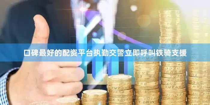 口碑最好的配资平台执勤交警立即呼叫铁骑支援