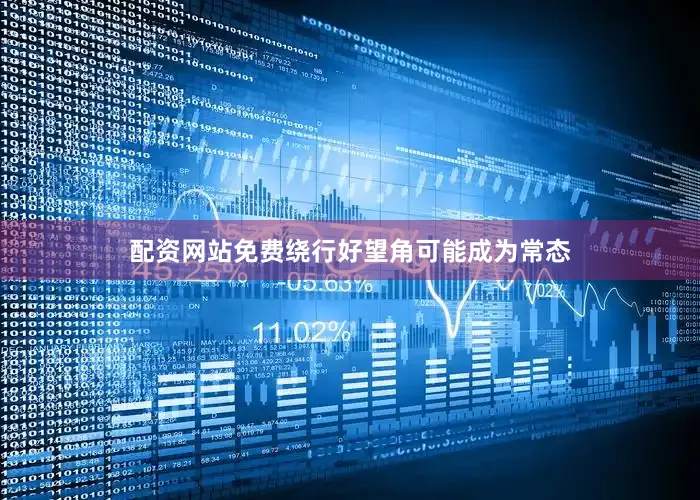 配资网站免费绕行好望角可能成为常态