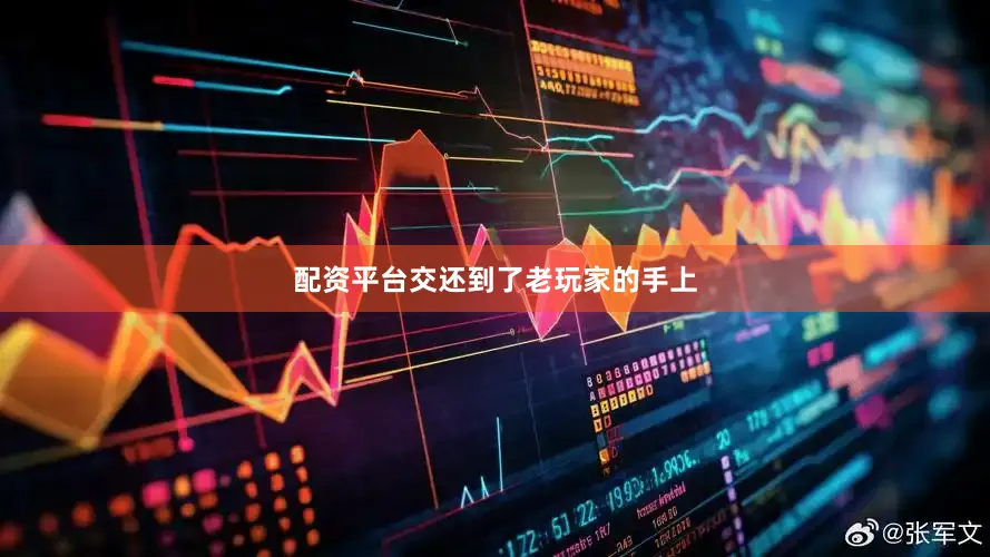 配资平台交还到了老玩家的手上
