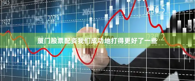 厦门股票配资我们成功地打得更好了一些
