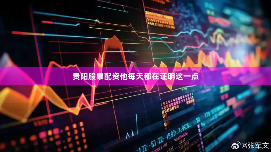 贵阳股票配资他每天都在证明这一点