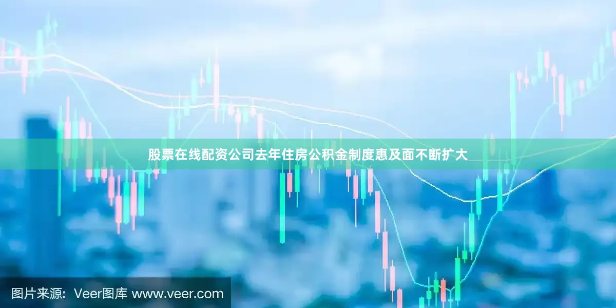 股票在线配资公司去年住房公积金制度惠及面不断扩大