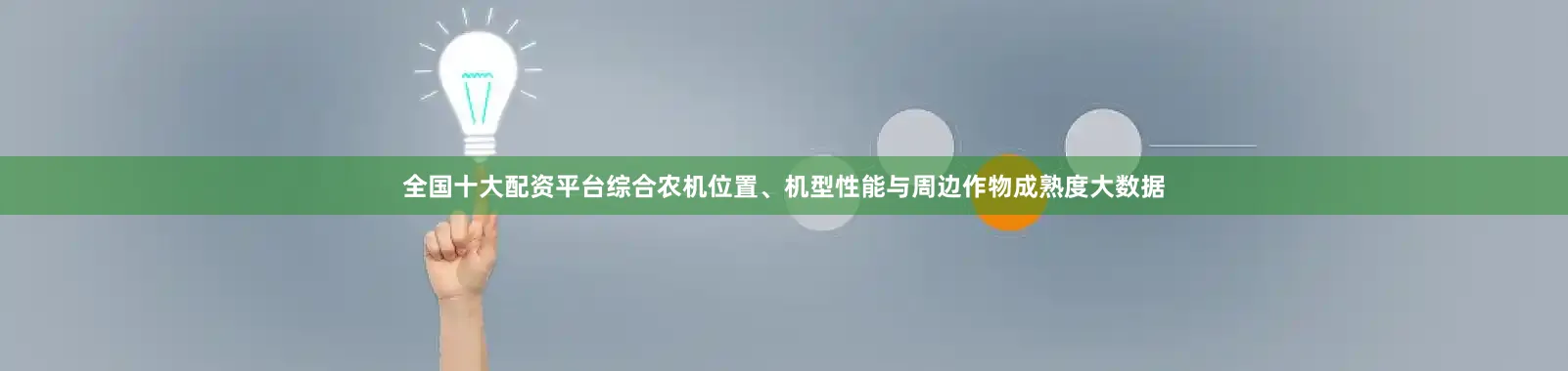 全国十大配资平台综合农机位置、机型性能与周边作物成熟度大数据