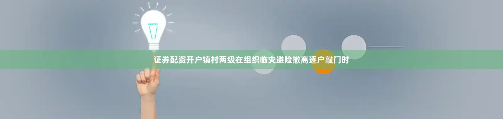 证券配资开户镇村两级在组织临灾避险撤离逐户敲门时