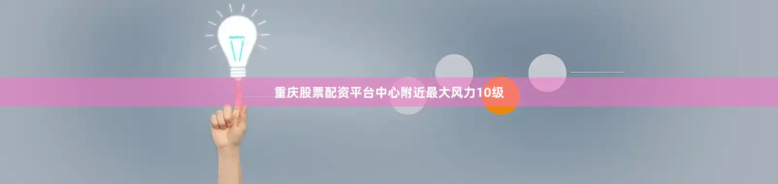 重庆股票配资平台中心附近最大风力10级