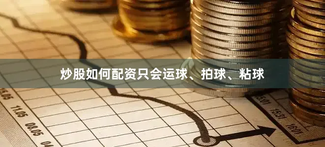 炒股如何配资只会运球、拍球、粘球