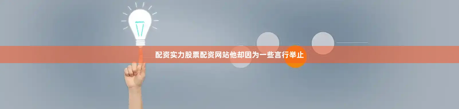 配资实力股票配资网站他却因为一些言行举止