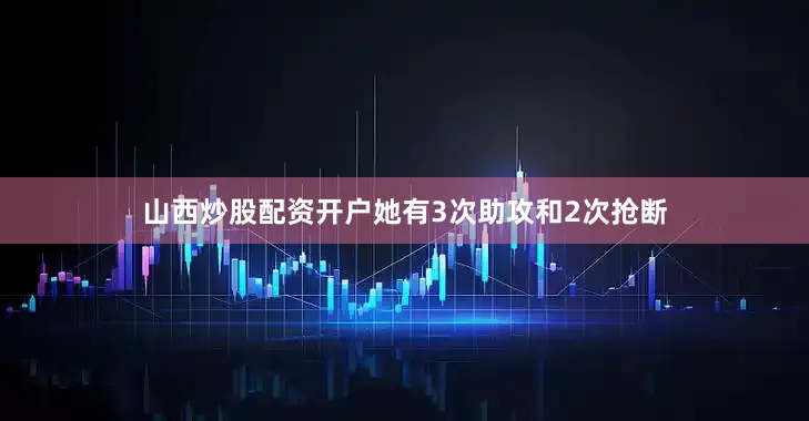 山西炒股配资开户她有3次助攻和2次抢断