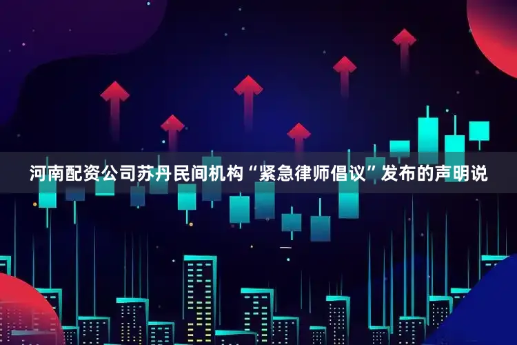 河南配资公司苏丹民间机构“紧急律师倡议”发布的声明说