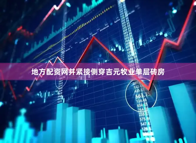 地方配资网并紧接侧穿吉元牧业单层砖房