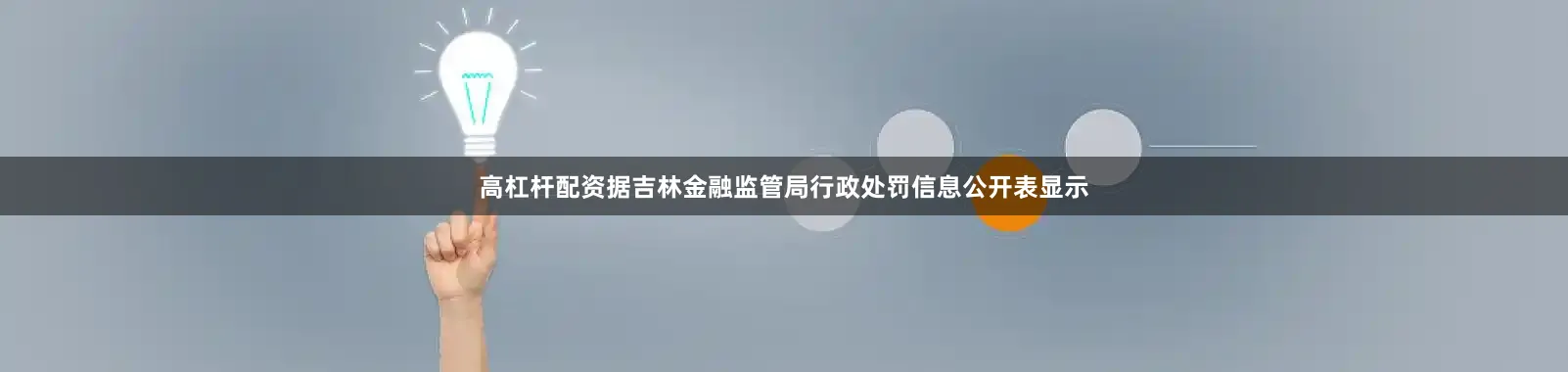 高杠杆配资据吉林金融监管局行政处罚信息公开表显示