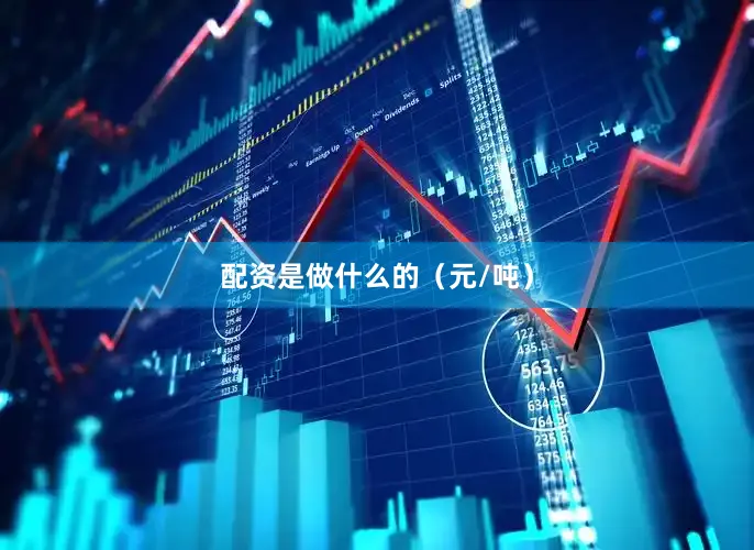 配资是做什么的（元/吨）