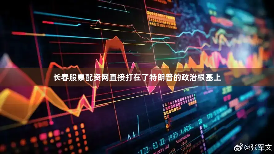 长春股票配资网直接打在了特朗普的政治根基上