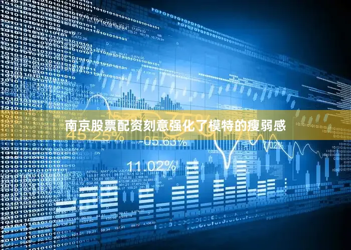 南京股票配资刻意强化了模特的瘦弱感