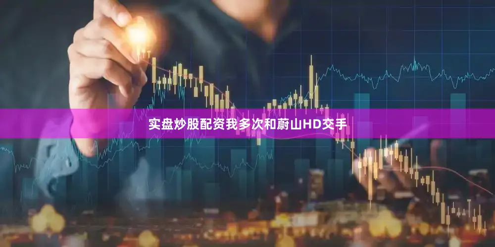 实盘炒股配资我多次和蔚山HD交手